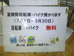 夏季保管についてのお知らせ